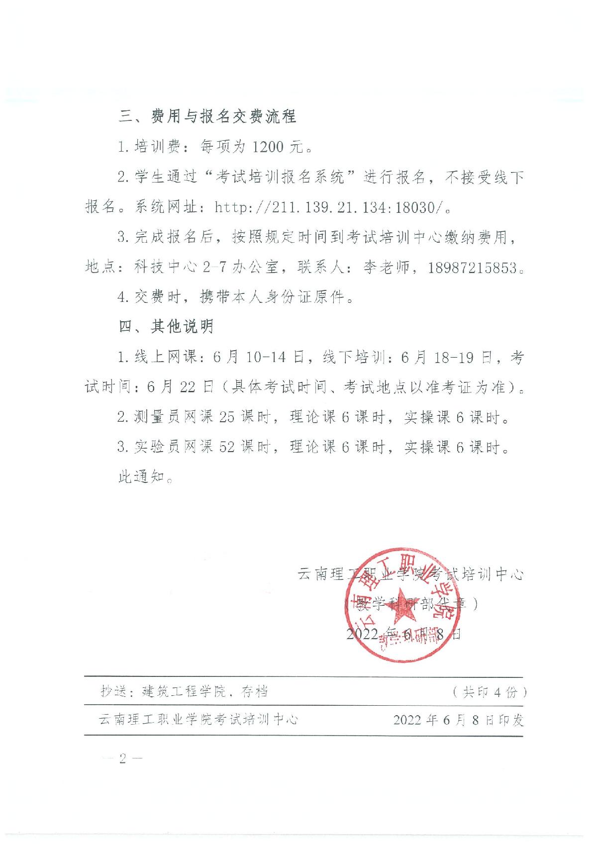 關于做好(hǎo)2022年6月測量員試驗員考試培訓報名工作的通知_2.jpg