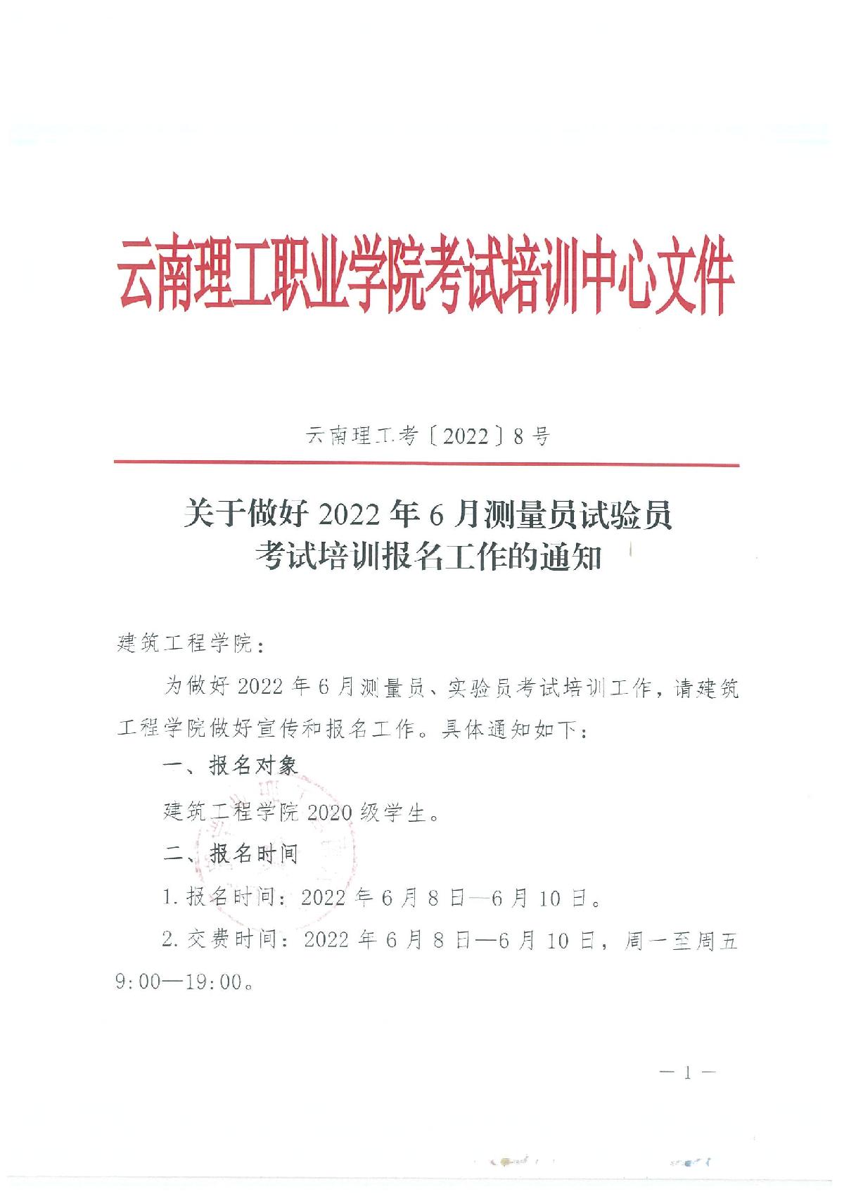 關于做好(hǎo)2022年6月測量員試驗員考試培訓報名工作的通知_1.jpg