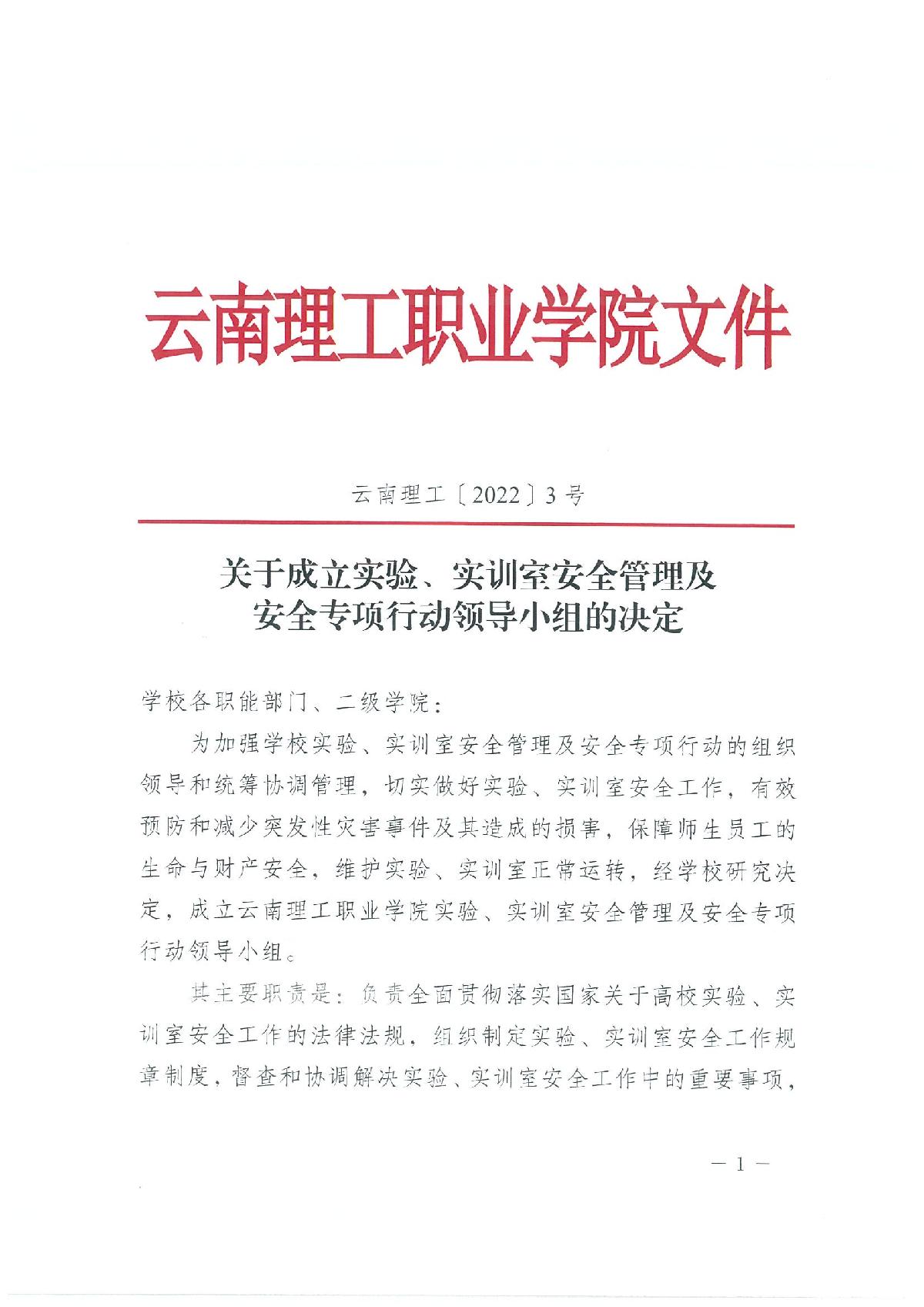 【2022年3号文】關于成(chéng)立實驗、實訓室安全管理及安全專項行動領導小組的決定_1.jpg