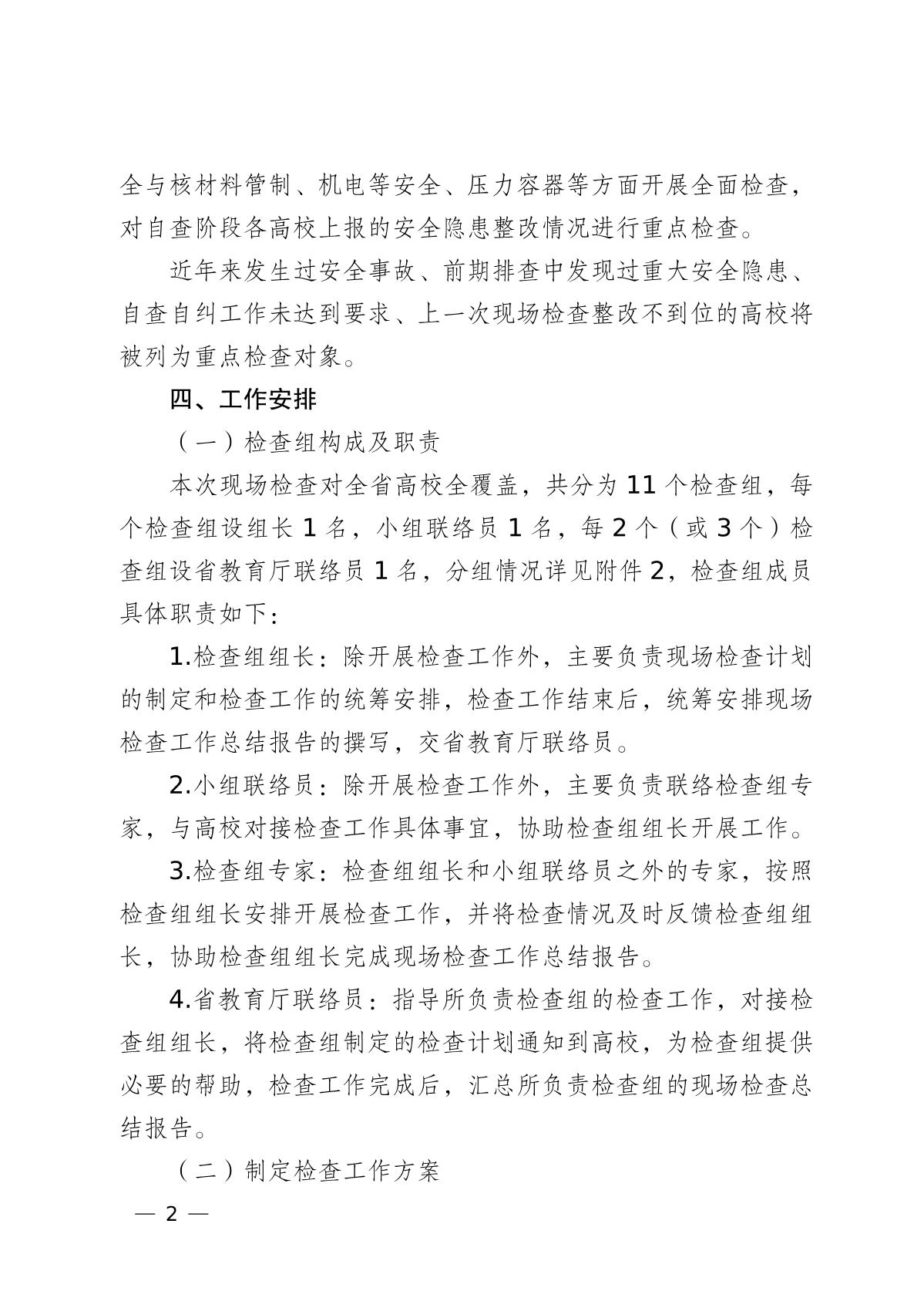 雲南省教育廳關于組織開(kāi)展2022年高等學(xué)校實驗室安全現場檢查工作的通知_2.jpg