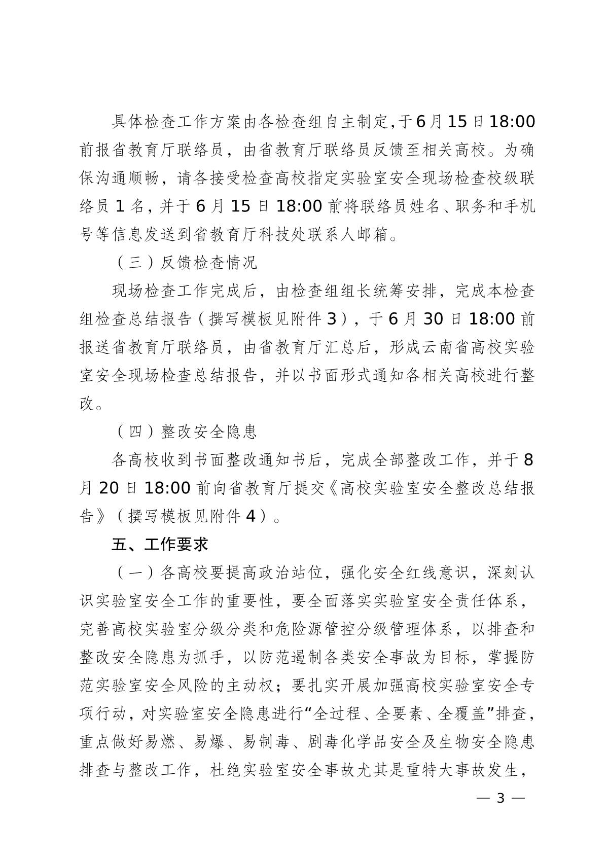 雲南省教育廳關于組織開(kāi)展2022年高等學(xué)校實驗室安全現場檢查工作的通知_3.jpg